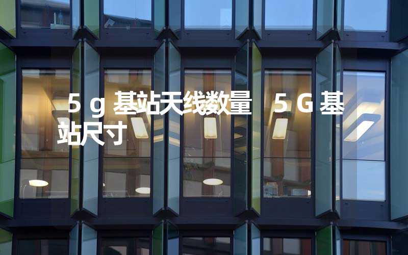 5g基站天线数量 5G基站尺寸